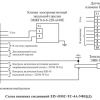 Схема внешних соединений ЗЗУ-ОМС-ТС-4А-УФЦ(Д)